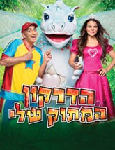 hadrakon ha matok sheli